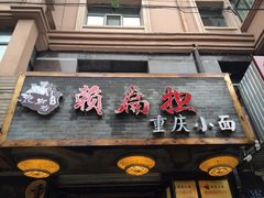 iphone_upload_pic-赖扁担重庆小面(友谊路店)