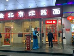 门面-恭敬李·烤鸭(天坛北门店)