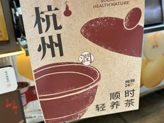 -炖物24章·顺时轻养茶(杭州大厦店)
