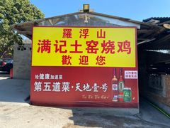 -满記土窑烧鷄波浪山莊