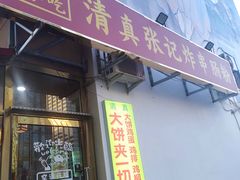 -张记炸串肠粉