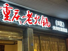 -正南齊北重庆老火锅(光华村直营店)