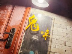 门面-鬼味烤翅(南锣鼓巷店)