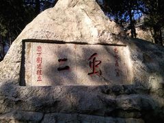 -泰山风景名胜区