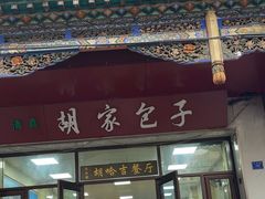 -胡家包子·清真(大众巷店)