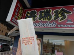 -洪瑞珍三明治(忠孝店)