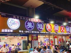 门面-渔香岛美蛙鱼头火锅(威清路店)