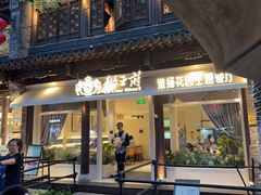 -狮王府淮扬菜(夫子庙老门东店)