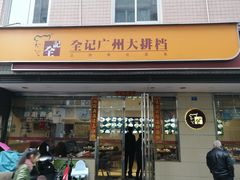 门面-全记广州大排档(玉林店)