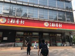 门面-北京稻香村(第三店)