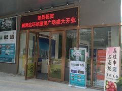-鹏润达环球服贸广场