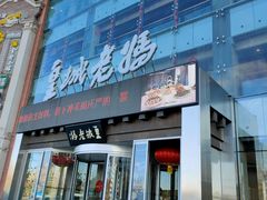 门面-皇城老妈川味火锅·大连海鲜火锅(港湾店)