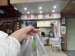 -腾元生煎(西华路店)