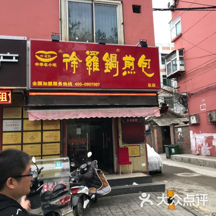 徐羅鍋煎包店牛肉丸煎包圖片-北京包子-大眾閆勞