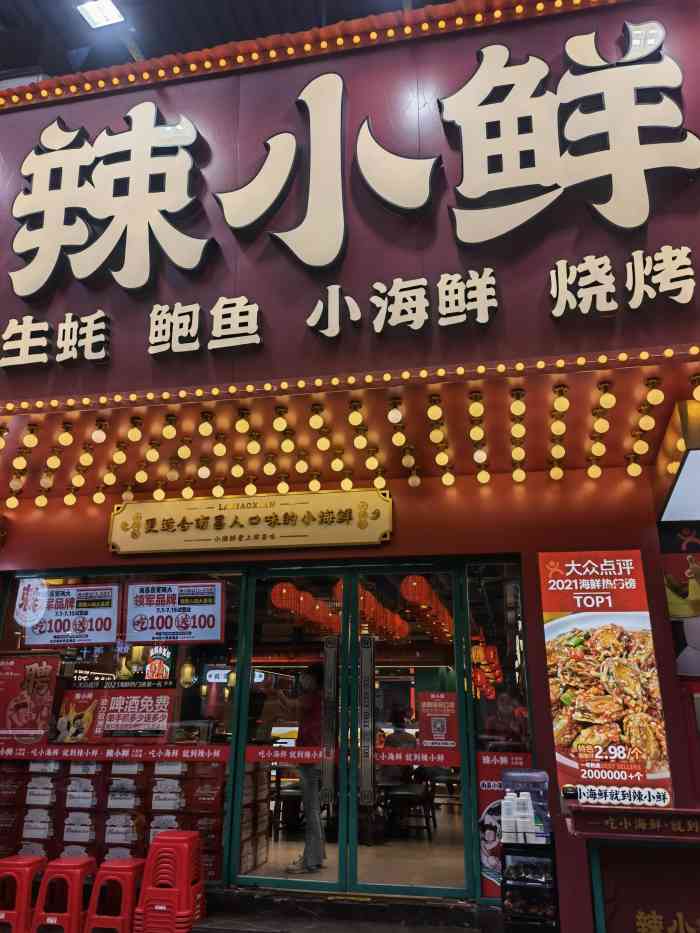 辣小鲜·小海鲜大排档(船山路地标店)