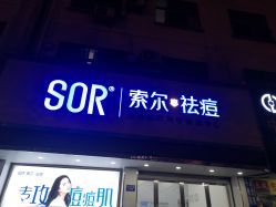 -SOR索尔祛痘·面部肌肤管理