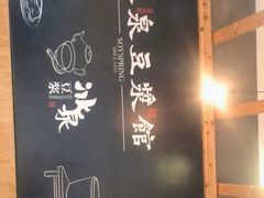 -冰泉豆浆馆(阳朔店)