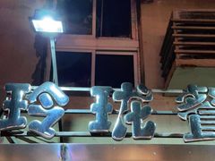 -玲珑餐厅(陕西南路店)