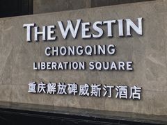 -重庆解放碑威斯汀酒店