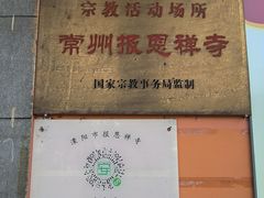 -报恩禅寺