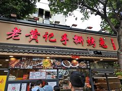 -老黄记手撕烤兔(玉林街店)
