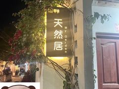 -天然居(伦教店)