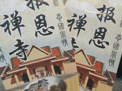 -报恩禅寺