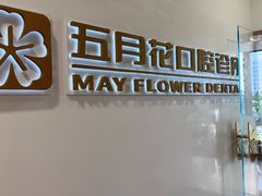 -五月花口腔诊所