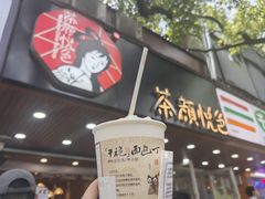 -茶颜悦色(登高路上店)