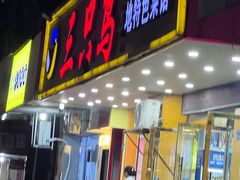 -三只鸟本地特色菜馆(上饶总店)