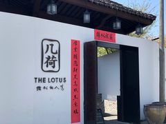 -几荷·恰似故人来(秀水广场店)
