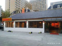 -大自然醉鹅·铁锅火焰鹅(上海联洋店)