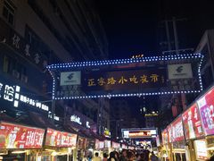 -正宁路小吃夜市
