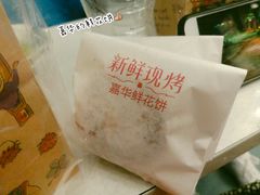 -嘉华鲜花饼·现烤(昆明老街店)