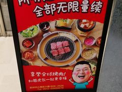 -姜虎东白丁烤肉(苏州中心店)
