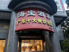 -海宝酒家(中山四路店)