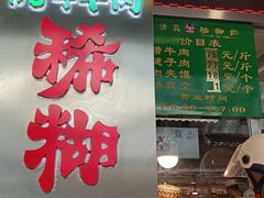 -马志善稀糊爛生熟肉店