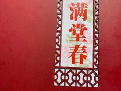 -满堂春特色餐馆