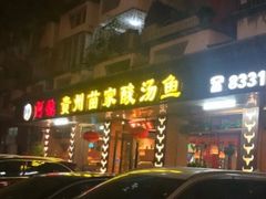 -阿婉贵州苗家酸汤鱼(梅林店)