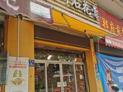 门面-爱啊石花膏