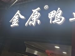 -金原鸭血粉丝汤总店(锁金村店)