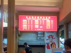 -王记特色锅魁(城市阳光大厦店)