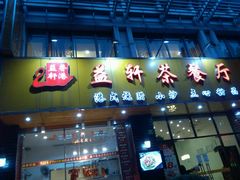 门面-嘉逸传菜(洛川东路店)