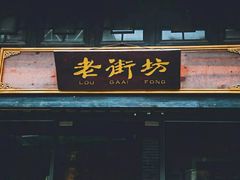 -黄埔古港