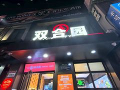 -双合园·海鲜水饺青岛菜(万佳广场店)