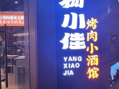 -杨小佳·齐齐哈尔烤肉·烤串(广州店)