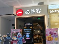 -必胜客(SM城市广场店)