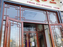 -天天初二·天津传统捞面·天津特色菜(凌奥总店)