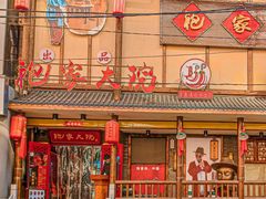 -袍家大院重庆火锅(文安路店)