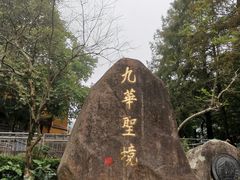 -九华山风景区